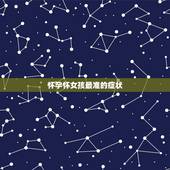 怀孕怀女孩最准的症状，怀孕期间如何判别怀的男孩还是女孩呢？