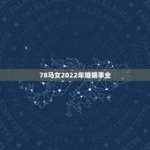 78马女2022年婚姻事业，78.10.11属马女为啥活着生不如死，婚