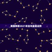 美国神婆2021年全年星座运势，美国神婆苏珊米勒星座网20丨5年3月运