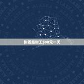 附近临时工500元一天，日结临时工200元一天工资怎么样