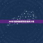 90年马属相邮票现在值多少钱，1978年的马生肖邮票值多少钱