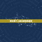 男女两个人缘分很深的表现，男女相处中，两个人的缘分尽了，会有什么表现？