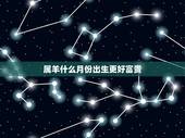 属羊什么月份出生更好富贵，1979年属羊人最旺的年龄