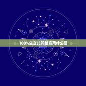 100%生女儿的秘方用什么醋，生女儿用醋酸洗几天，白醋还是陈醋