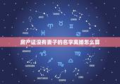 房产证没有妻子的名字离婚怎么算，房产证上没有妻子的名字房产怎么分