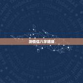 测情侣八字姻缘，生辰八字测姻缘