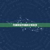 代表财运亨通的公司名字，pp编织袋工厂，工商局注册。取名字！想要财运亨