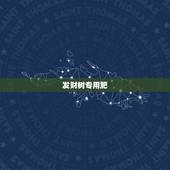 发财树专用肥，家里养的发财树用什么肥料