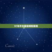 97年牛女最佳婚配属相，97年女属牛的和什么属相最配？