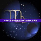 50块以下吉利的红包 100以内的红包寓意