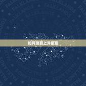 如何测算上升星座，上升星座都是怎么计算的？