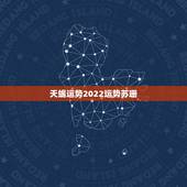 天蝎运势2022运势苏珊，天蝎座必须要知道的事！2021年天蝎座的运势