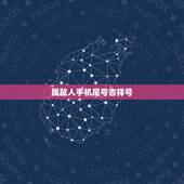 属鼠人手机尾号吉祥号，1972年属鼠人电话吉祥尾号