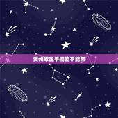贵州翠玉手镯能不能带，贵州翠手镯能带吗