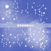 属羊年龄表2021，2021年属羊多大岁数