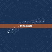 1974年运势，1974年虎女2021年运势及运程