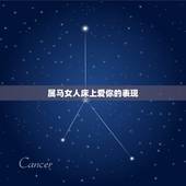 属马女人床上爱你的表现，和女人睡一觉她的哪些表现代表她爱你？