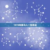 1978年属马人一生命运，属马1978年8月26日农历生人，一生命运如