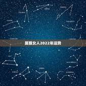 属猴女人2022年运势，2022年属猴人的运程