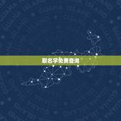 取名字免费查询，查询生辰八字缺什么！及取名，谢谢大家！