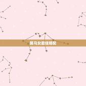 属马女最佳婚配，属马的女性最佳婚配配什么