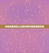 伴娘忌属相怎么化解伴娘伴郎属相禁忌表，结婚时选伴郎伴娘有没有属相忌讳？