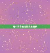 两个算命的说的完全相反，算命的几个人说的都不一样，求解