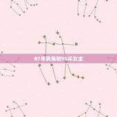 87年男兔和95年女主，95年女猪和87年男合适吗