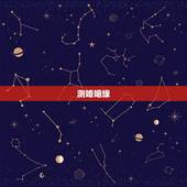 测婚姻缘，免费测试婚姻缘分
