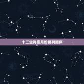 十二生肖按月份排列顺序，请问：如何把月和每月中的天按十二生肖排列？
