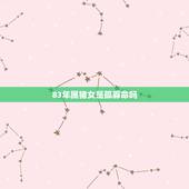 83年属猪女是孤寡命吗，1983年属猪2022 年运势