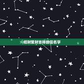 招财聚财吉祥微信名字，男人招财又吉利的微信名字
