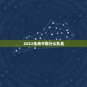 2022生肖牛取什么乳名，宝宝小名大全2022 属牛