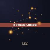 双子座2022八月份运势，双子8月份运气如何 ？