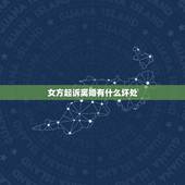 女方起诉离婚有什么坏处，一般情况下，女方起诉离婚会怎么判