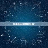 78年属马何时发财2021，78年属马女2021年每月运势及运程