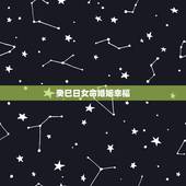 癸巳日女命婚姻幸福，癸巳日柱女命漂亮