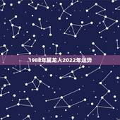 1988年属龙人2022年运势，属龙人2022年整体运势