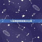 12生肖排序年龄表2022年，十二生肖更佳婚配表