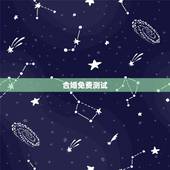 合婚免费测试，八字合婚，生辰八字配对，八字合婚免费测试，在线男女指迷算