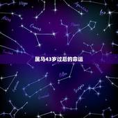 属马43岁过后的命运，43岁，属马，哪一年出生？