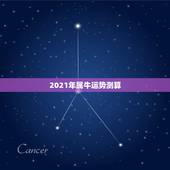 2021年属牛运势测算，属牛运势2021年运势详解