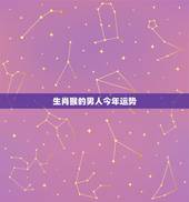 生肖猴的男人今年运势，今年属猴男性生于1980年农历六月十九子时财运点
