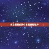 来自星星的我们占星豆瓣运势，还有人推荐免费的占星合盘网站啊？剩女伤不起