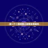 跟一个二婚的男人结婚会幸福吗，和离婚男人结婚幸福吗