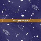 2022年每个月运势，1990月2022年每个月运势