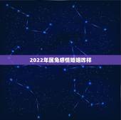 2022年属兔感情婚姻咋样，属兔人要珍惜的2个人