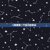 我要算一下自己的命运，想算一下自己的命运？