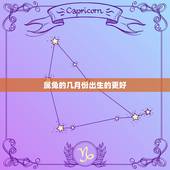属兔的几月份出生的更好，属虎几月份出生更好命