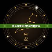 怎么改变自己的运气和财运，很灵验的招财小方法